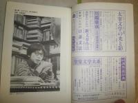 國文学　解釈と教材の研究　第32巻第8号　特集澁澤龍彦　幻想のミソロジー　　G5右