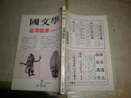 国文学 解釈と教材の研究　第32巻第8号通巻469号　　特集：澁澤龍彦・幻想のミソロジー　　少シミ少汚有　　G5右