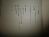 埋もれた文学の館　2冊セット　・老英男爵　クララ・リーヴ著柄本魁訳　・ヴェニスの刺客M・G・ルイス著柄本魁訳　　両冊初版函　　ヤケシミ汚有　G5右　送料520円