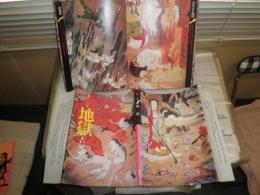 絵本　地獄　　　延命寺蔵　　監修宮次男　装幀レイアウト貝原浩　　1刷　ハードカバー　ヤケシミ汚有　　カバー背褪色有　G1右下段