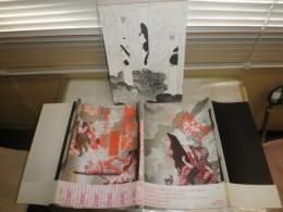 江戸昭和競作　無惨絵　英名二十八衆句　　昭和画丸尾末広　花輪和一　江戸画月岡芳年　落合芳幾　　初版帯　　ヤケシミ汚有　カバー裏面ヤケシミ汚有　　帯痛難有　G1右下段　