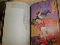 江戸昭和競作　無惨絵　英名二十八衆句　　昭和画丸尾末広　花輪和一　江戸画月岡芳年　落合芳幾　　初版帯　　ヤケシミ汚有　カバー裏面ヤケシミ汚有　　帯痛難有　G1右下段　
