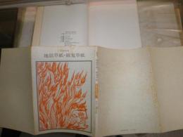 双書美術の泉　24絵巻/地獄草紙・餓鬼草紙　　解説奥平英雄　　1刷　ヤケシミ多し　汚難痛有　G1右下段　　