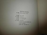 双書美術の泉　24絵巻/地獄草紙・餓鬼草紙　　解説奥平英雄　　1刷　ヤケシミ多し　汚難痛有　G1右下段　　