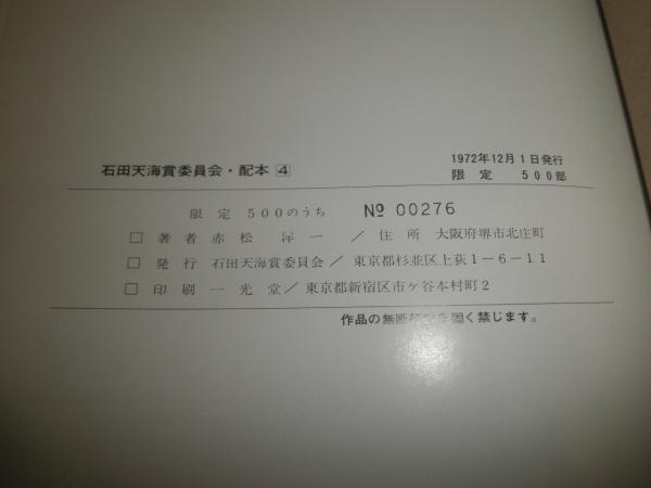 石田天海賞受賞作品集 厚川昌男・受賞者無しにより石田天海特集