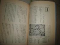 世界性語事典　　大場正史著　　1刷帯　　ヤケシミ多し　汚難有　　G2右