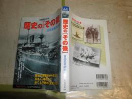 別冊歴史読本　　歴史の「その後」　　日本史追跡調査　　ヤケシミ少汚有　H2左2