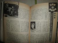 別冊歴史読本　　歴史の「その後」　　日本史追跡調査　　ヤケシミ少汚有　H2左2