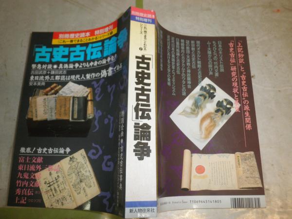 別冊歴史読本 特別増刊 古史古田論争 安本美典 井村宏次 吾郷清彦 原田 別冊歴史読本 特別増刊 古史古田論争 安本美典 井村宏次 吾郷清彦 原田