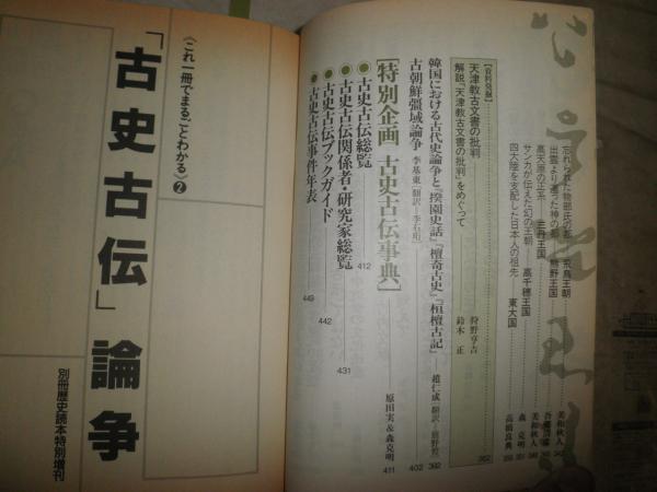 別冊歴史読本 特別増刊 古史古田論争 安本美典 井村宏次 吾郷清彦 原田