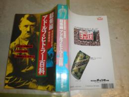 別冊歴史読本　特別増刊　総集編　アドルフ・ヒトラー百科　　ヤケシミ汚有　背褪色有　送料520円　H2左2