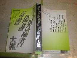 別冊歴史読本　日本奇書偽書異端書大鑑　　19巻14号　ヤケシミ多し　汚有　H2左2　