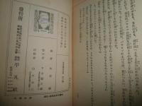 世界猟奇全集　2求愛術　　マゾッホ著　木村毅譯　ヤケシミ汚難痛有　送料520円　G2右