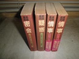 旺文社文庫　実録裁判　4冊セット　・情事　ジャン・ピエール・ヴァキエ事件　1981年重版帯　・密会　マドレイン・スミス事件1981年重版　・疑惑　ミセス・メイブリック事件1981年重版　3冊セット　ヤケシミ汚有　K2　　送料370円