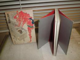 お化け図絵　　芳賀芸術叢書　　粕三平編著　　1刷函　　ヤケシミ汚難痛有　G2右