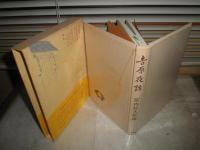 吉原夜話　　喜熨斗古登子述　宮内好太朗編　三谷一馬画　　6判函帯　ヤケシミ汚難有　G2右　　
　