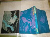 浮世絵の幽霊　　粕三平編著　　芳賀芸術叢書　　2刷函　ヤケシミ汚難痛有　函痛有　G2右