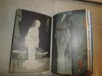 浮世絵の幽霊　　粕三平編著　　芳賀芸術叢書　　2刷函　ヤケシミ汚難痛有　函痛有　G2右