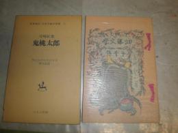 鬼桃太郎　尾崎紅葉著　　名著復刻　日本児童文学館①　　明治24年10月　博文館　　G2右
