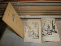 鬼桃太郎　尾崎紅葉著　　名著復刻　日本児童文学館①　　明治24年10月　博文館　　G2右