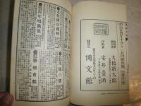 鬼桃太郎　尾崎紅葉著　　名著復刻　日本児童文学館①　　明治24年10月　博文館　　G2右