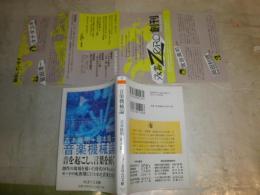 音楽機械論　　吉本隆明＋坂本龍一著　　ちくま学芸文庫　K2左
