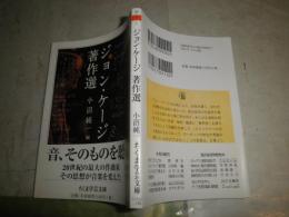 ジョン・ケージ著作選　小沼純一編　　1刷帯　　ちくま学芸文庫　　K2左