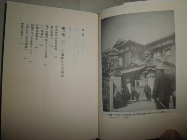 機関銃下の首相官邸 二・二六事件から終戦まで 迫水久常著 1刷帯 機関銃下の首相官邸 二・二六事件から終戦まで 迫水久常著 1刷帯