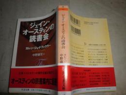 ジェイン・オースティンの読書会　　カレン・ジョイ・ファウラー著　中野康司訳　　1刷帯　K2左