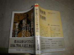 弾左衛門と江戸の被差別民　　浦本誉至史著　　1刷帯　少反り有　　K2左