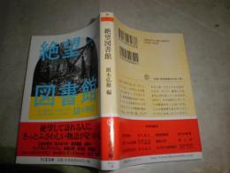 絶望図書館　　　頭木弘樹編　　1刷帯　　K2左