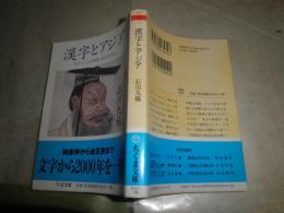 漢字とアジア　　石川九楊著　1刷帯　　K2左