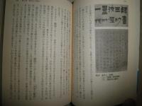 漢字とアジア　　石川九楊著　1刷帯　　K2左