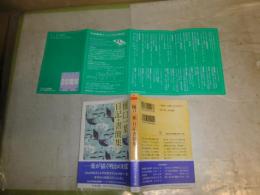 樋口一葉　　日記・書簡集　　　関礼子編　　初版帯　K2左　少シミ有