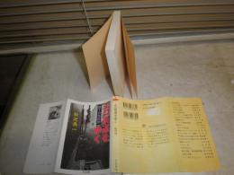 エロ街道をゆく　　横丁の性科学　　松沢呉一著　　1刷　小口シミ汚有　カバー褪色有　　ちくま文庫　K2左