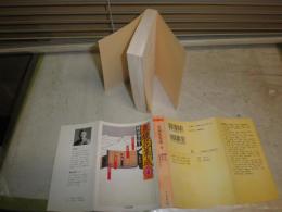 泉鏡花集成　4　高野聖　吉原新話　妖術　妖僧記　朱日記　種村季弘編・解説　　1刷　少シミ少汚有　ちくま文庫　K2左　