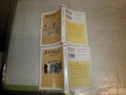 東京風俗志　上下2冊セット　　1刷　少難(一部褪色有)　ちくま学芸文庫　平出 鏗二郎著　　　