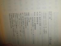 百人一首　　鈴木日出男著　　14刷　　ヤケシミ汚有　K2左