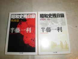 昭和史残日録　　1926‐45　　戦後篇　2冊セット　半藤一利著　　1刷　　ヤケシミ汚有　　