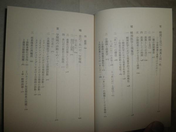 自己・あいだ・時間 現象学的精神病理学 木村敏著 4刷 ちくま