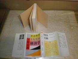社会科学としての経済学　　　宇野弘蔵著　　ちくま学芸文庫　1刷　　K2左