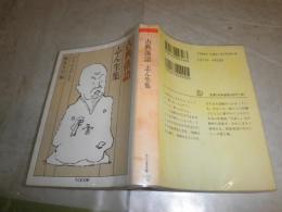 古典落語　　志ん生集　　18刷　　ヤケシミ汚有　K2左
