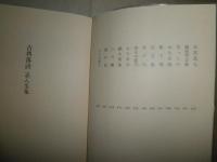 古典落語　　志ん生集　　18刷　　ヤケシミ汚有　K2左