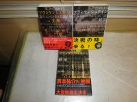 ハヤカワ文庫　ディーン・クーンツ著　奥村章子訳　フランケンシュタイン3冊セット　　野望・支配・対決　　初版帯　　小口シミ少ヤケ有　G2前　送料300円