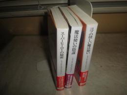 創元推理文庫　　シャンナ・スウェンドソン著　今泉敦子訳　(株)魔法製作所3冊セット　初版帯　G2前