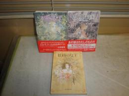 創元推理文庫　　メッリッサ・マール著　相山夏奏訳　フェアリーコート・シリーズ1‐3　　計3冊セット　初版　帯付2冊　G2前