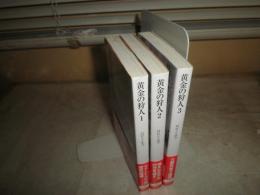 創元推理文庫　　ロビン・ホブ著　鍛治靖子訳　道化の使命　　黄金の狩人1‐3　計3冊セット　初版帯　　G2前