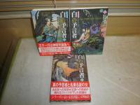 創元推理文庫　　ロビン・ホブ著　鍛治靖子訳　道化の使命　白の予言者1‐3　計3冊セット　G2前　