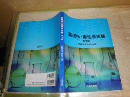 薬理学・毒性学実験　　第3版　　　比較薬理学・毒性学会編　　3刷　5頁位書込み線引き有
