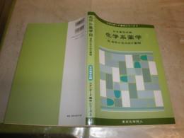 化学系薬学　　スタンダード薬学シリーズ　3自然が生み出す薬物　　第1版4刷　　ヤケシミ汚有　　10頁位線引きマーカー線有　　H3左2下段